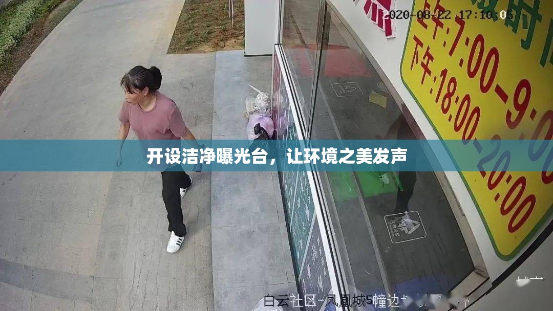開設(shè)潔凈曝光臺，讓環(huán)境之美發(fā)聲