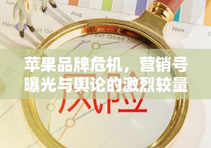 蘋果品牌危機(jī)，營(yíng)銷號(hào)曝光與輿論的激烈較量