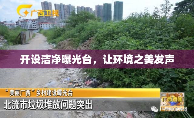 開設(shè)潔凈曝光臺，讓環(huán)境之美發(fā)聲