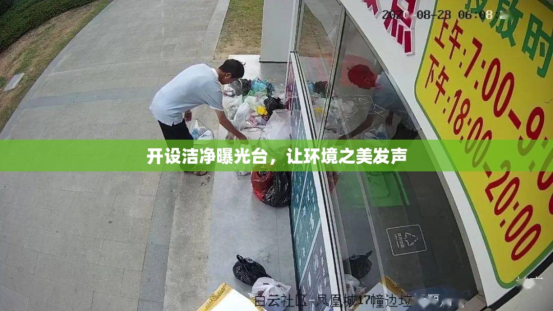 開設(shè)潔凈曝光臺，讓環(huán)境之美發(fā)聲