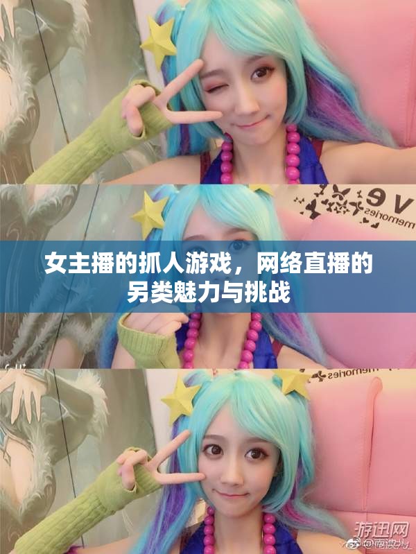 女主播的抓人游戲，網(wǎng)絡(luò)直播的另類魅力與挑戰(zhàn)