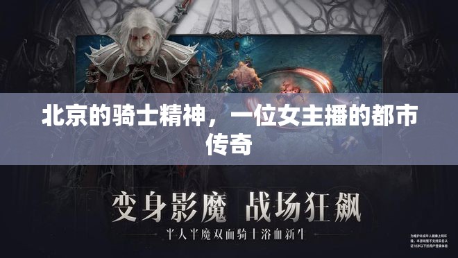 北京的騎士精神，一位女主播的都市傳奇