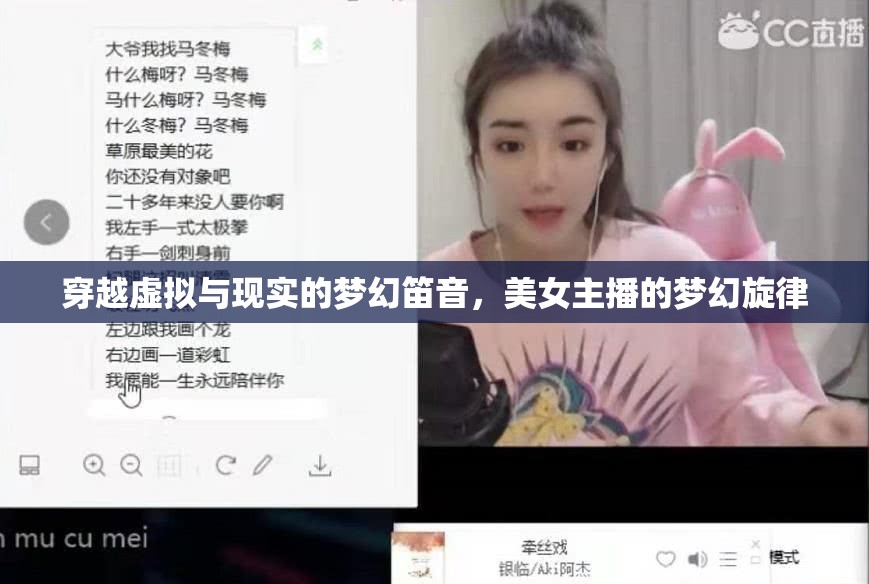 穿越虛擬與現(xiàn)實(shí)的夢幻笛音，美女主播的夢幻旋律