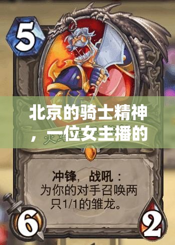 北京的騎士精神，一位女主播的都市傳奇