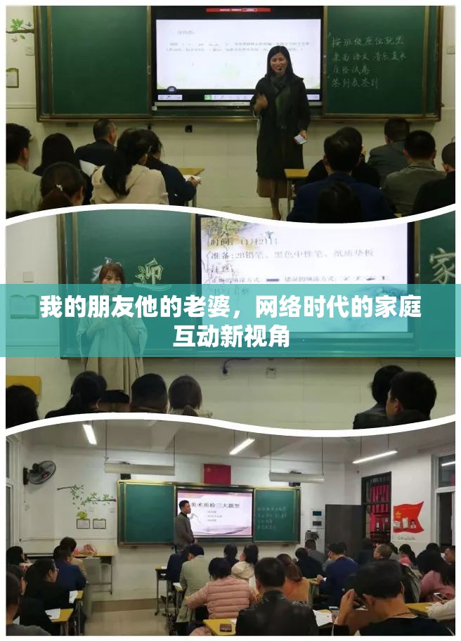 我的朋友他的老婆，網(wǎng)絡(luò)時代的家庭互動新視角