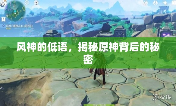 風(fēng)神的低語(yǔ)，揭秘原神背后的秘密