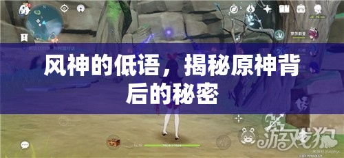 風(fēng)神的低語(yǔ)，揭秘原神背后的秘密