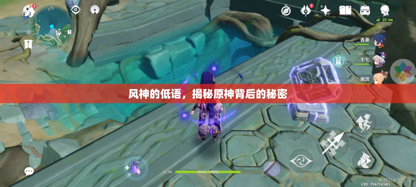 風(fēng)神的低語(yǔ)，揭秘原神背后的秘密