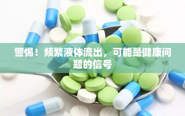 警惕！頻繁液體流出，可能是健康問題的信號(hào)