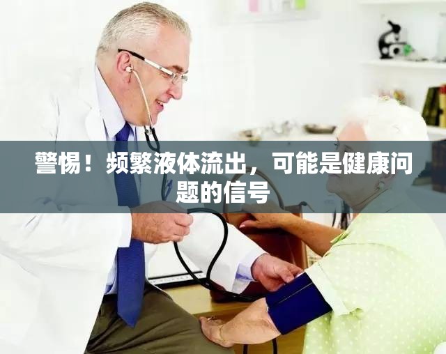 警惕！頻繁液體流出，可能是健康問題的信號(hào)