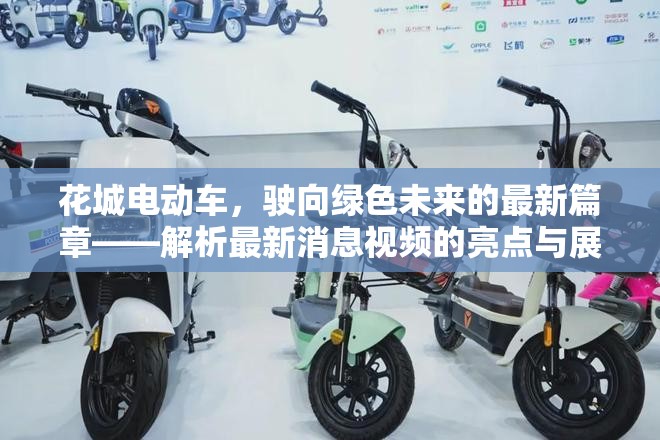 花城電動(dòng)車，駛向綠色未來的最新篇章——解析最新消息視頻的亮點(diǎn)與展望