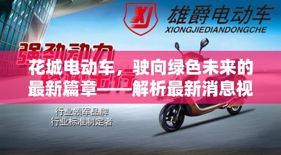 花城電動(dòng)車，駛向綠色未來的最新篇章——解析最新消息視頻的亮點(diǎn)與展望