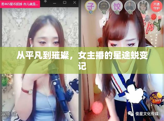 從平凡到璀璨，女主播的星途蛻變記