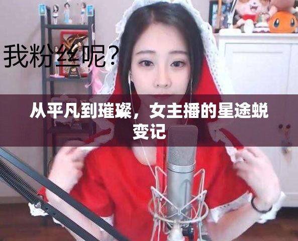 從平凡到璀璨，女主播的星途蛻變記