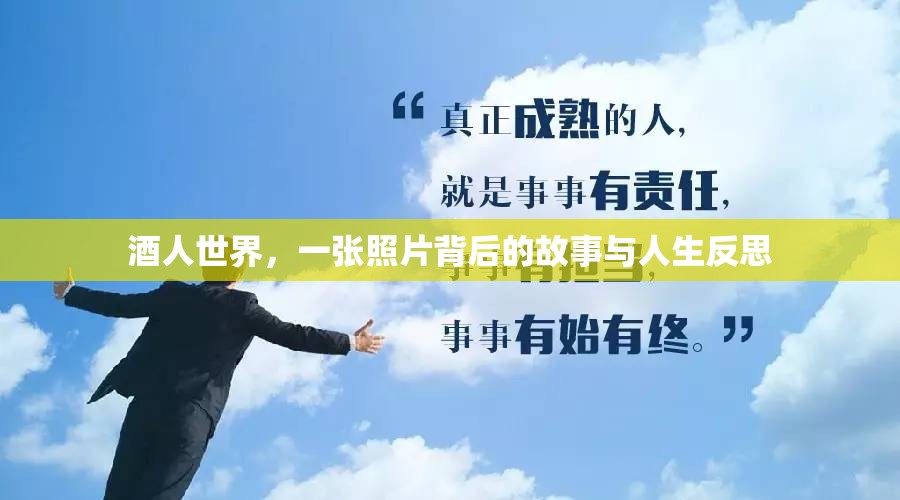 酒人世界，一張照片背后的故事與人生反思