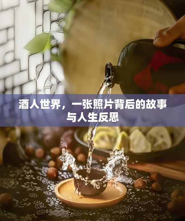 酒人世界，一張照片背后的故事與人生反思