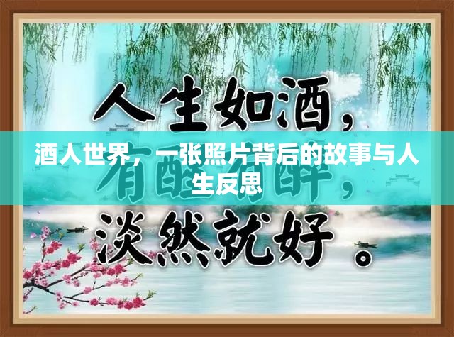 酒人世界，一張照片背后的故事與人生反思