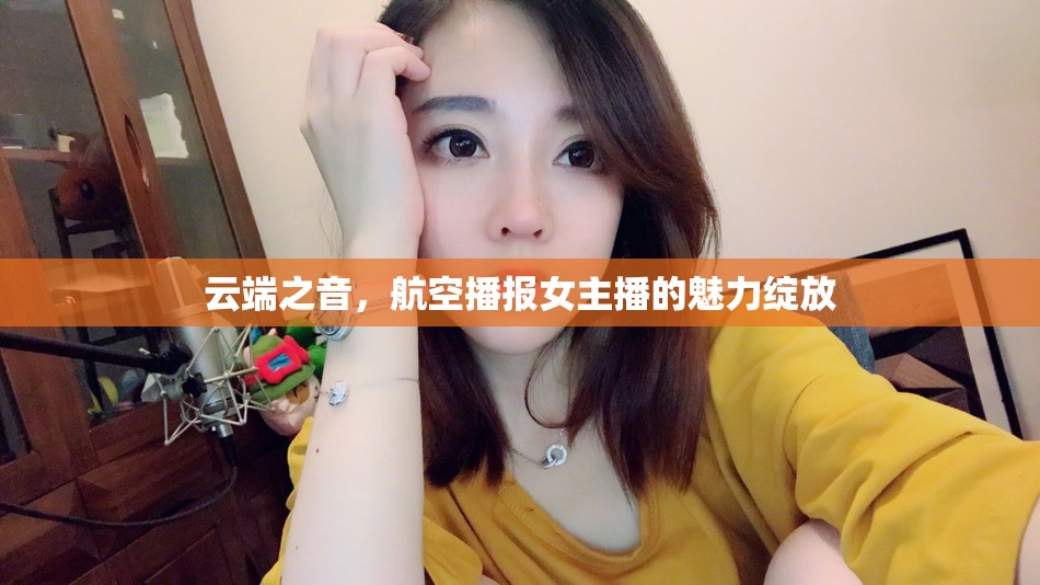 云端之音，航空播報(bào)女主播的魅力綻放