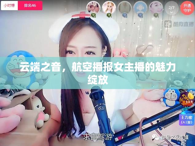云端之音，航空播報(bào)女主播的魅力綻放