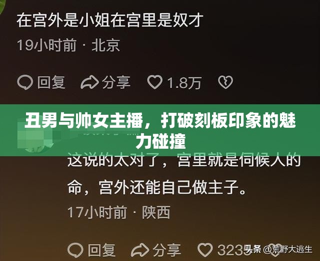 丑男與帥女主播，打破刻板印象的魅力碰撞