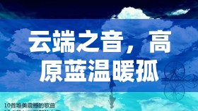云端之音，高原藍(lán)溫暖孤獨(dú)的心