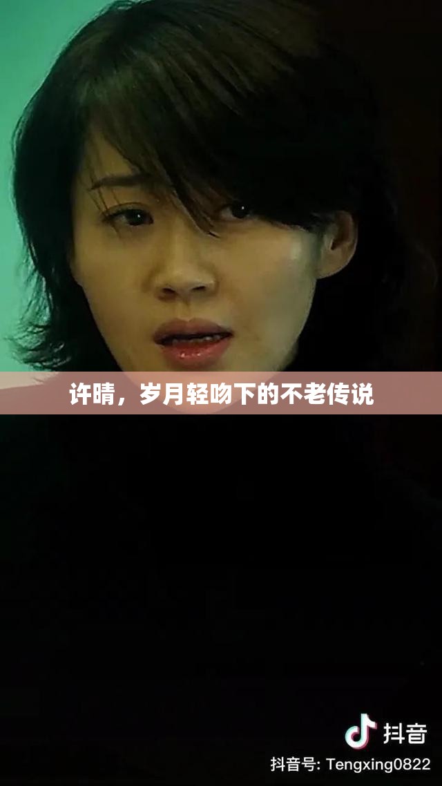 許晴，歲月輕吻下的不老傳說(shuō)