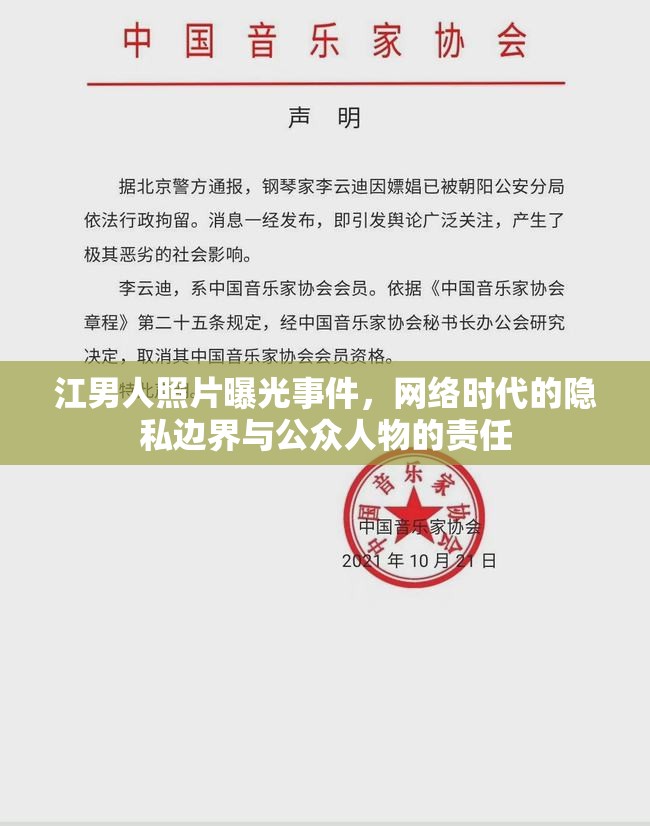 江男人照片曝光事件，網(wǎng)絡(luò)時(shí)代的隱私邊界與公眾人物的責(zé)任