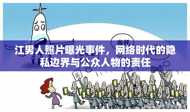 江男人照片曝光事件，網(wǎng)絡(luò)時(shí)代的隱私邊界與公眾人物的責(zé)任