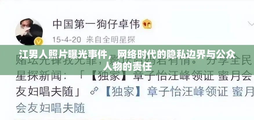 江男人照片曝光事件，網(wǎng)絡(luò)時(shí)代的隱私邊界與公眾人物的責(zé)任