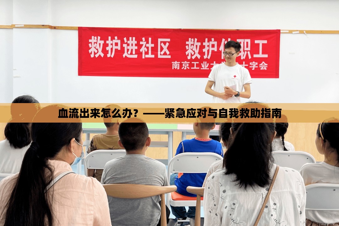 血流出來怎么辦？——緊急應(yīng)對與自我救助指南