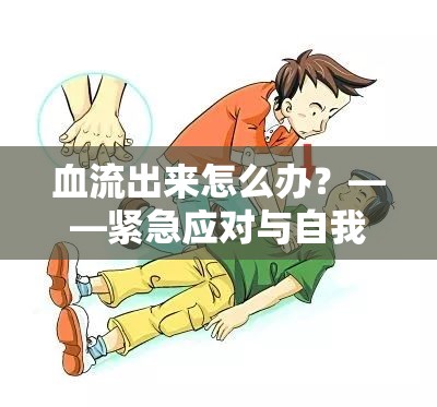 血流出來怎么辦？——緊急應(yīng)對與自我救助指南