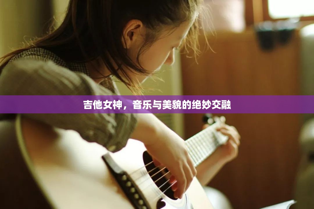 吉他女神，音樂與美貌的絕妙交融