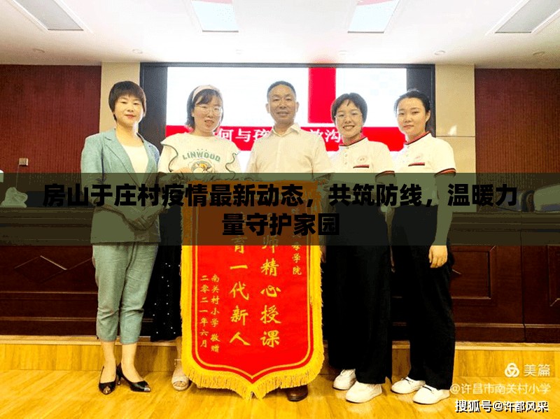 房山于莊村疫情最新動態(tài)，共筑防線，溫暖力量守護家園