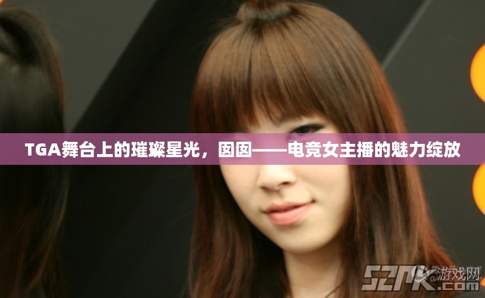 TGA舞臺(tái)上的璀璨星光，囡囡——電競女主播的魅力綻放