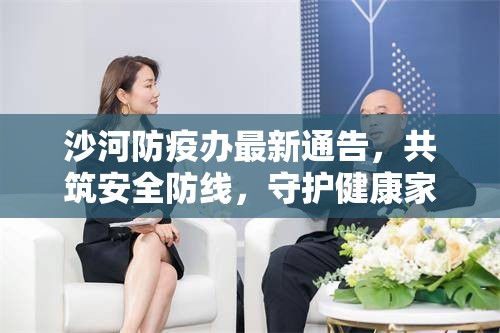 沙河防疫辦最新通告，共筑安全防線，守護(hù)健康家園