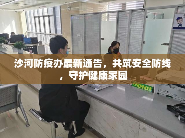 沙河防疫辦最新通告，共筑安全防線，守護(hù)健康家園