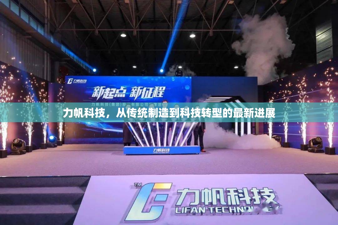 力帆科技，從傳統(tǒng)制造到科技轉(zhuǎn)型的最新進(jìn)展
