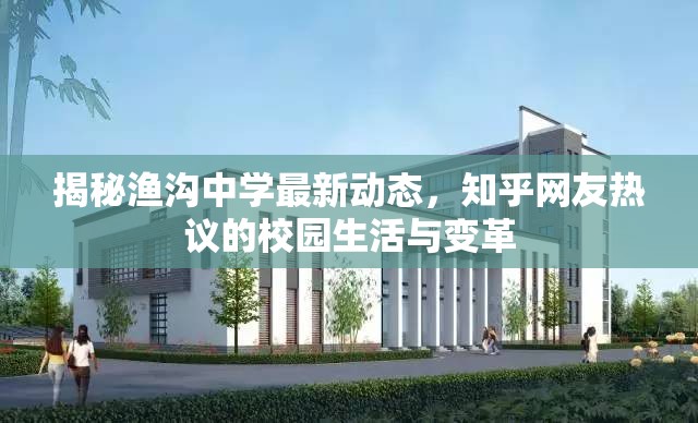 揭秘漁溝中學最新動態(tài)，知乎網(wǎng)友熱議的校園生活與變革