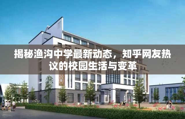 揭秘漁溝中學最新動態(tài)，知乎網(wǎng)友熱議的校園生活與變革