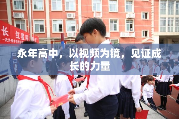 永年高中，以視頻為鏡，見證成長的力量