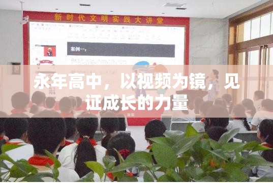 永年高中，以視頻為鏡，見證成長的力量