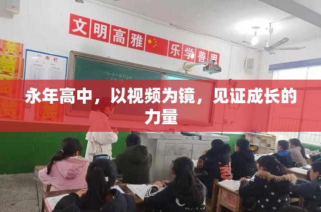永年高中，以視頻為鏡，見證成長的力量