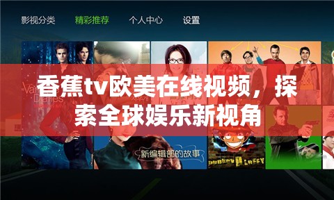 香蕉tv歐美在線視頻，探索全球娛樂新視角