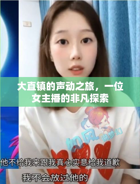 大直鎮(zhèn)的聲動之旅，一位女主播的非凡探索
