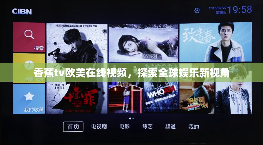 香蕉tv歐美在線視頻，探索全球娛樂新視角