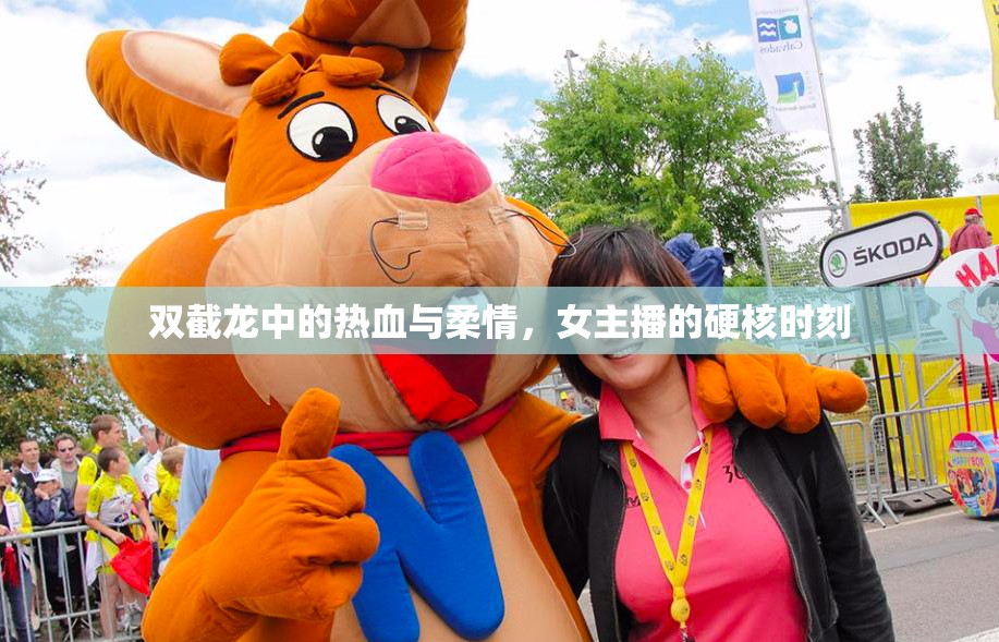 雙截龍中的熱血與柔情，女主播的硬核時(shí)刻