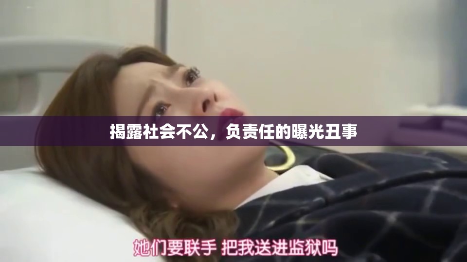 揭露社會(huì)不公，負(fù)責(zé)任的曝光丑事