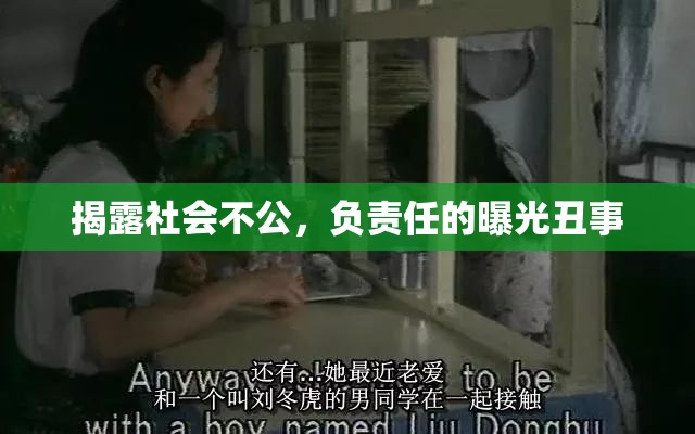 揭露社會(huì)不公，負(fù)責(zé)任的曝光丑事