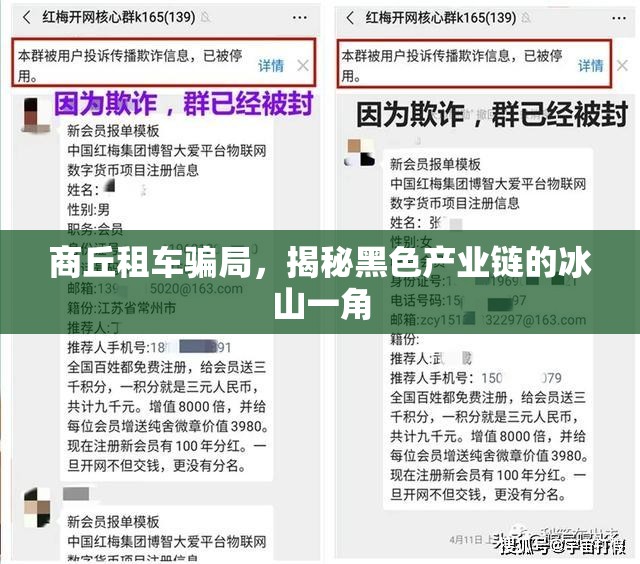 商丘租車騙局，揭秘黑色產(chǎn)業(yè)鏈的冰山一角
