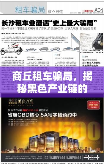 商丘租車騙局，揭秘黑色產(chǎn)業(yè)鏈的冰山一角